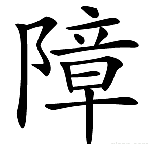 障